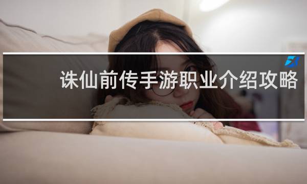 诛仙前传手游职业介绍攻略