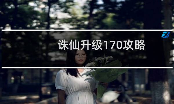诛仙升级170攻略