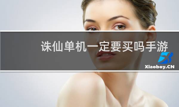 诛仙单机一定要买吗手游