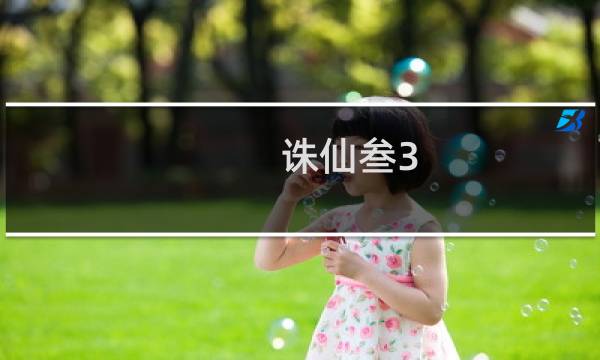 诛仙叁3.1 攻略
