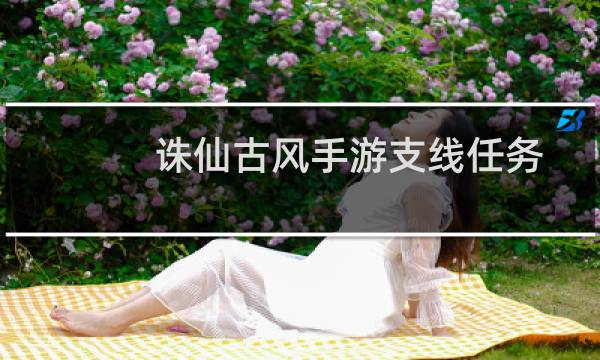 诛仙古风手游支线任务