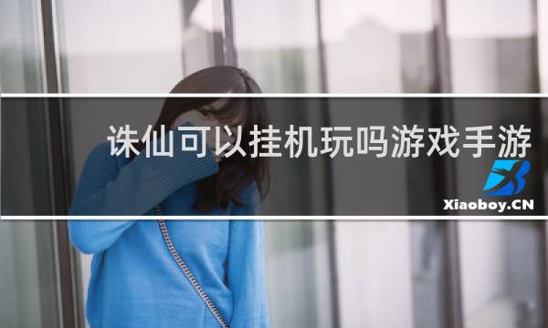 诛仙可以挂机玩吗游戏手游