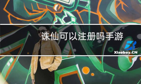 诛仙可以注册吗手游