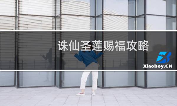 诛仙圣莲赐福攻略