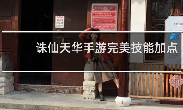 诛仙天华手游完美技能加点