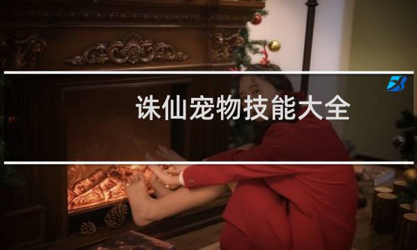 诛仙宠物技能大全