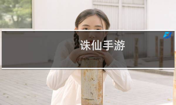 诛仙手游 云梦输出技能