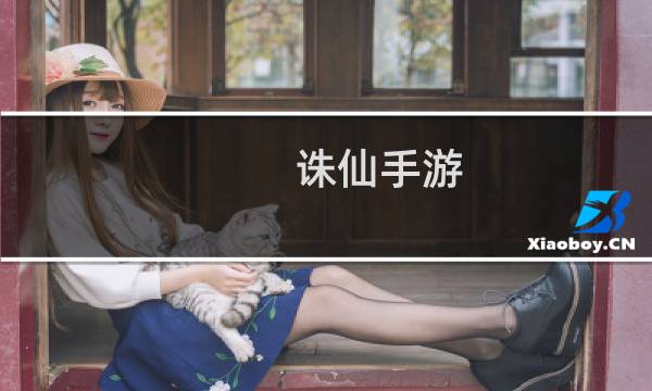 诛仙手游 仙府玩法