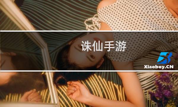 诛仙手游 伞 支线任务