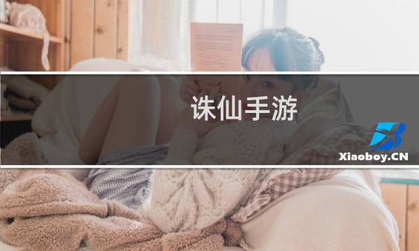 诛仙手游 卿为谁舞