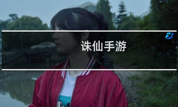 诛仙手游 抓鱼任务