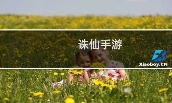 诛仙手游 攻略