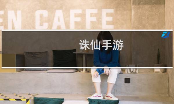 诛仙手游 无量技能拜访