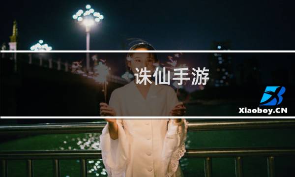 诛仙手游 时装传记给什么