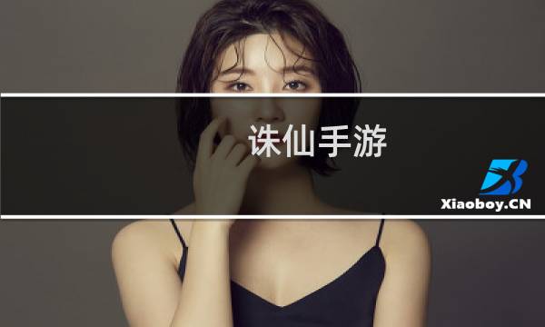 诛仙手游 法宝有用么