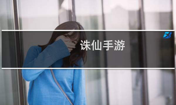 诛仙手游 火舞服务器