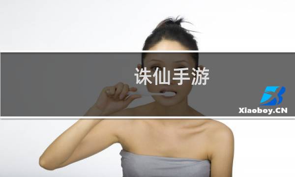诛仙手游 神武塔攻略