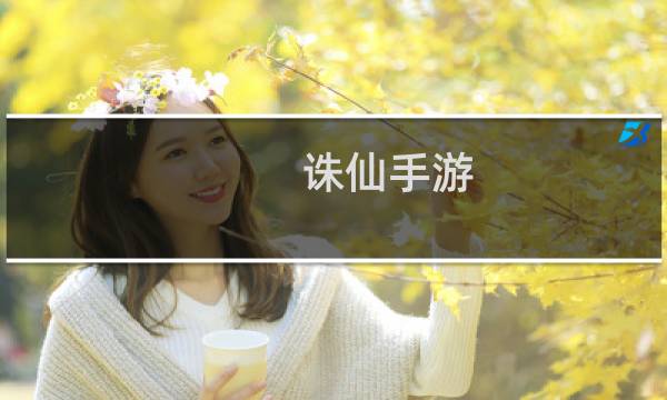 诛仙手游 绑钻怎么用