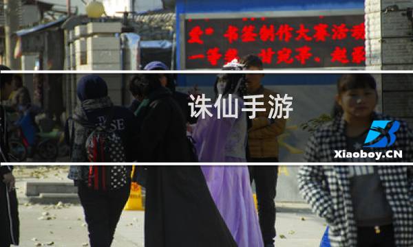 诛仙手游 装备升级功能