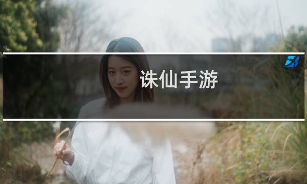 诛仙手游 装备外观