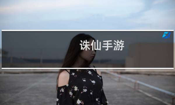 诛仙手游 装备属性