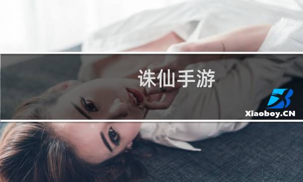 诛仙手游 转职攻略
