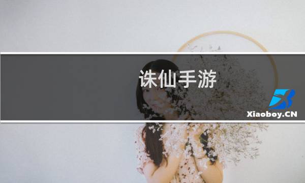 诛仙手游 需要多少金币