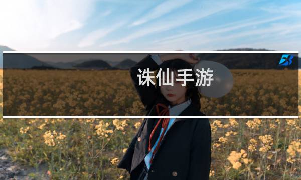 诛仙手游 青云技能循环