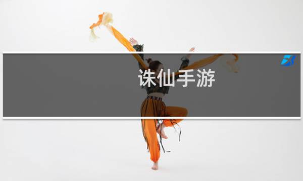 诛仙手游 青云技能