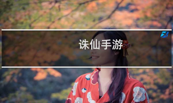 诛仙手游 鬼道属性