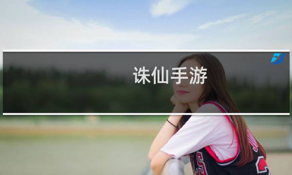 诛仙手游 6攻略