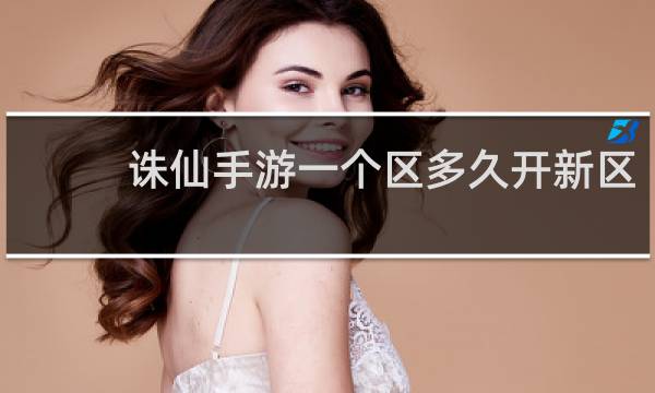 诛仙手游一个区多久开新区