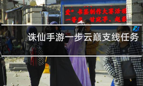 诛仙手游一步云巅支线任务