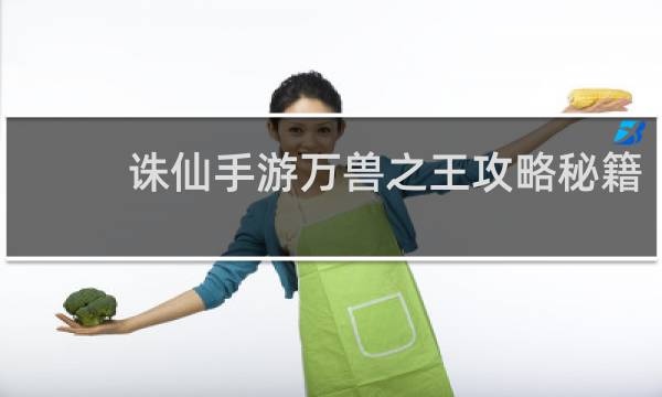 诛仙手游万兽之王攻略秘籍