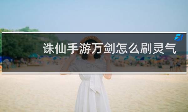 诛仙手游万剑怎么刷灵气