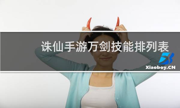 诛仙手游万剑技能排列表