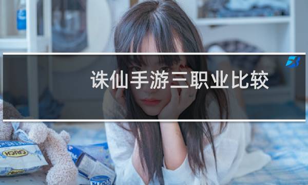 诛仙手游三职业比较