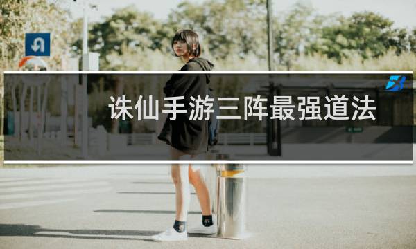 诛仙手游三阵最强道法