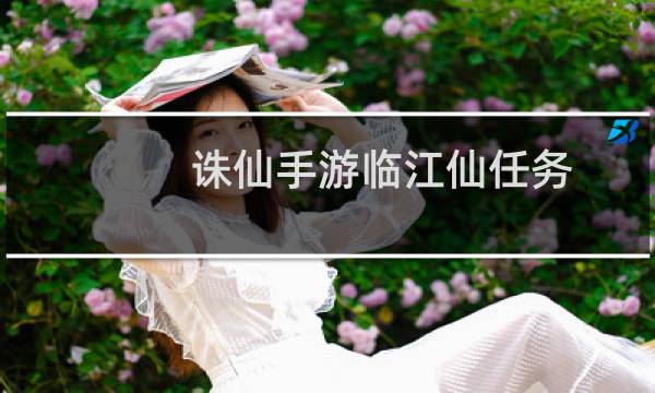 诛仙手游临江仙任务