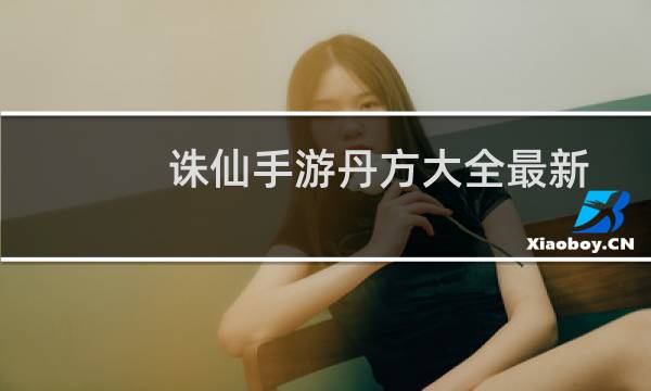 诛仙手游丹方大全最新