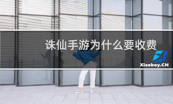 诛仙手游为什么要收费