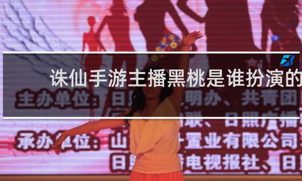 诛仙手游主播黑桃是谁扮演的