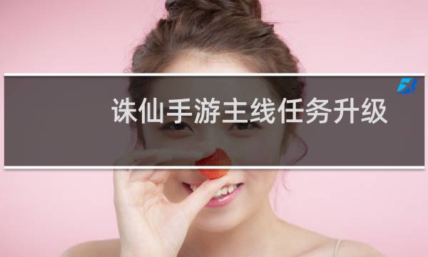 诛仙手游主线任务升级