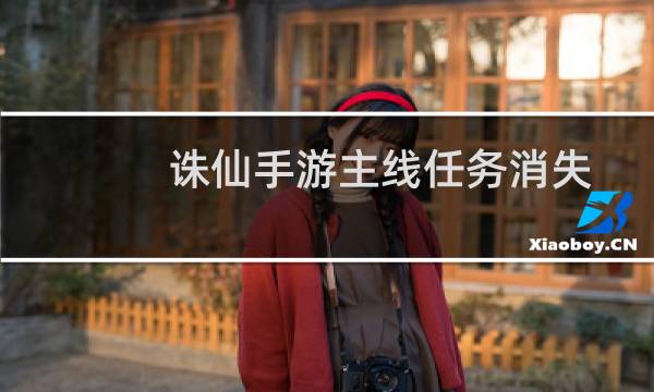 诛仙手游主线任务消失