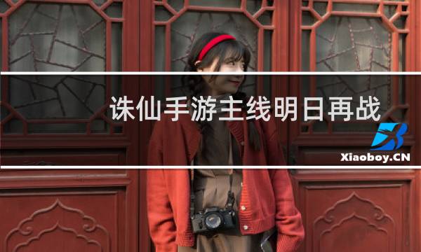 诛仙手游主线明日再战