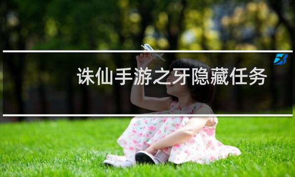 诛仙手游之牙隐藏任务