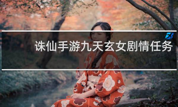 诛仙手游九天玄女剧情任务
