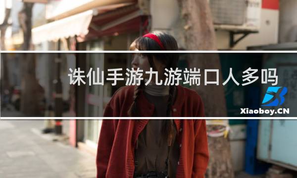诛仙手游九游端口人多吗