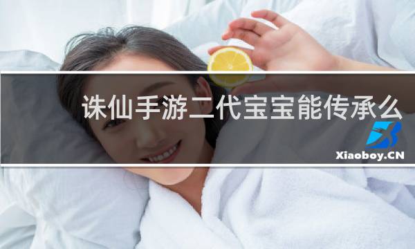 诛仙手游二代宝宝能传承么