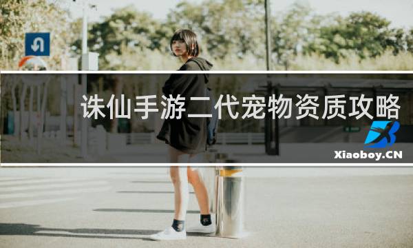 诛仙手游二代宠物资质攻略